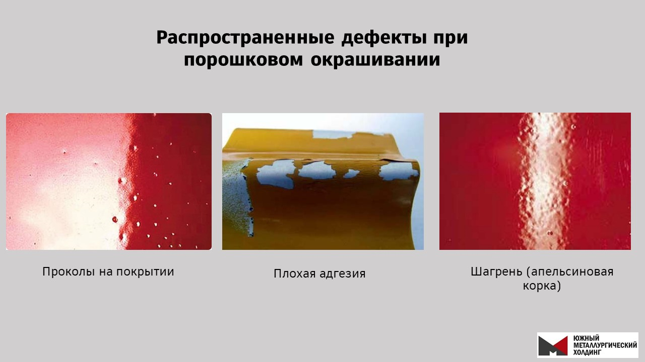 дефекты при порошковом окрашивании