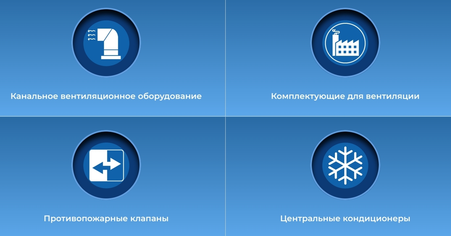 Завод вентиляционного оборудования