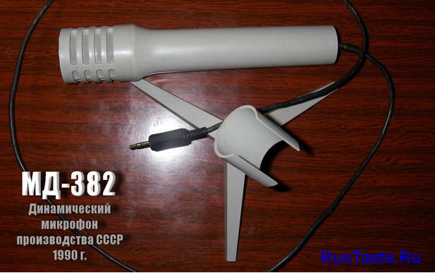 Микрофон МД-382